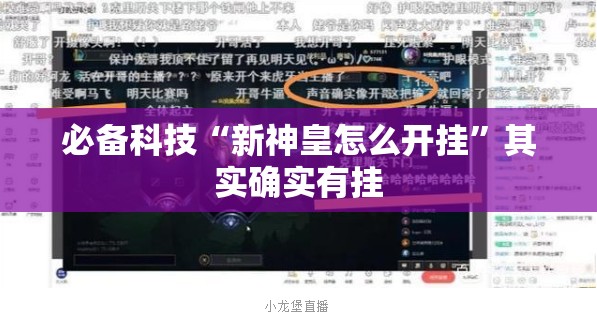 必备科技“新神皇怎么开挂”其实确实有挂