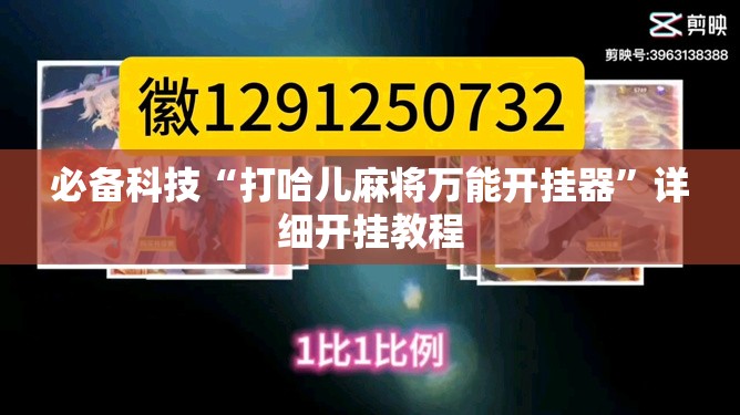 必备科技“打哈儿麻将万能开挂器	”详细开挂教程