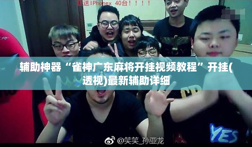 辅助神器“雀神广东麻将开挂视频教程”开挂(透视)最新辅助详细