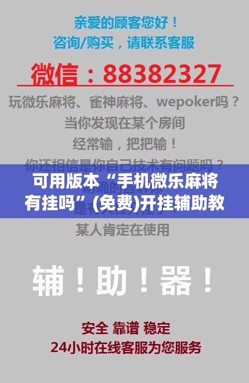 可用版本“手机微乐麻将有挂吗”(免费)开挂辅助教学(最新辅助开挂教程)