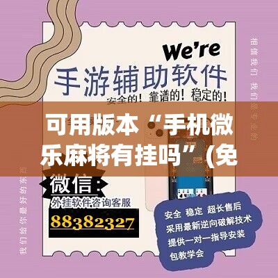 可用版本“手机微乐麻将有挂吗	”(免费)开挂辅助教学(最新辅助开挂教程)