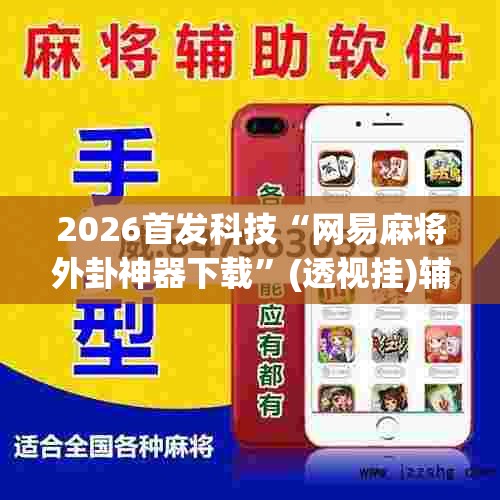 2026首发科技“网易麻将外卦神器下载	”(透视挂)辅助下载教程