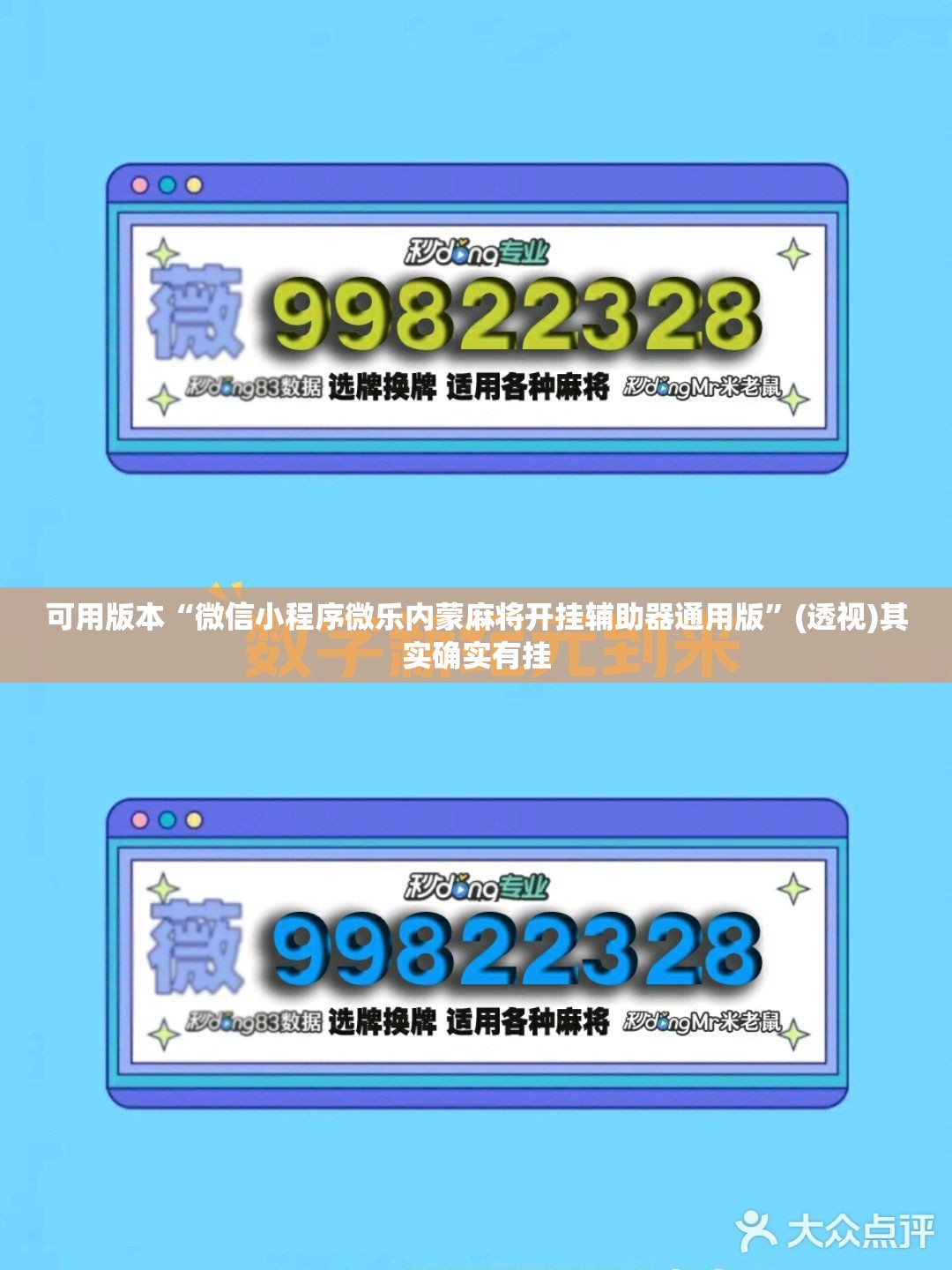 可用版本“微信小程序微乐内蒙麻将开挂辅助器通用版	”(透视)其实确实有挂