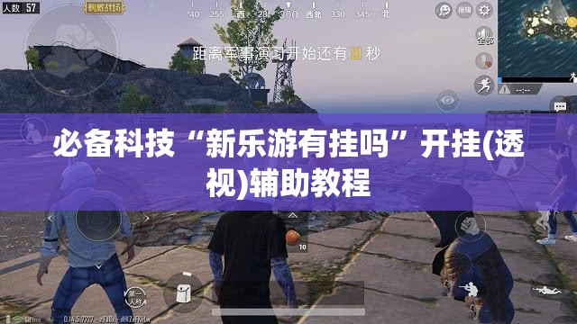 必备科技“新乐游有挂吗”开挂(透视)辅助教程