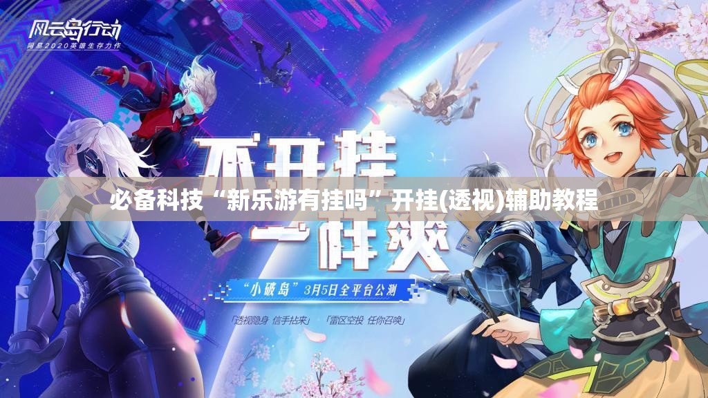 必备科技“新乐游有挂吗”开挂(透视)辅助教程