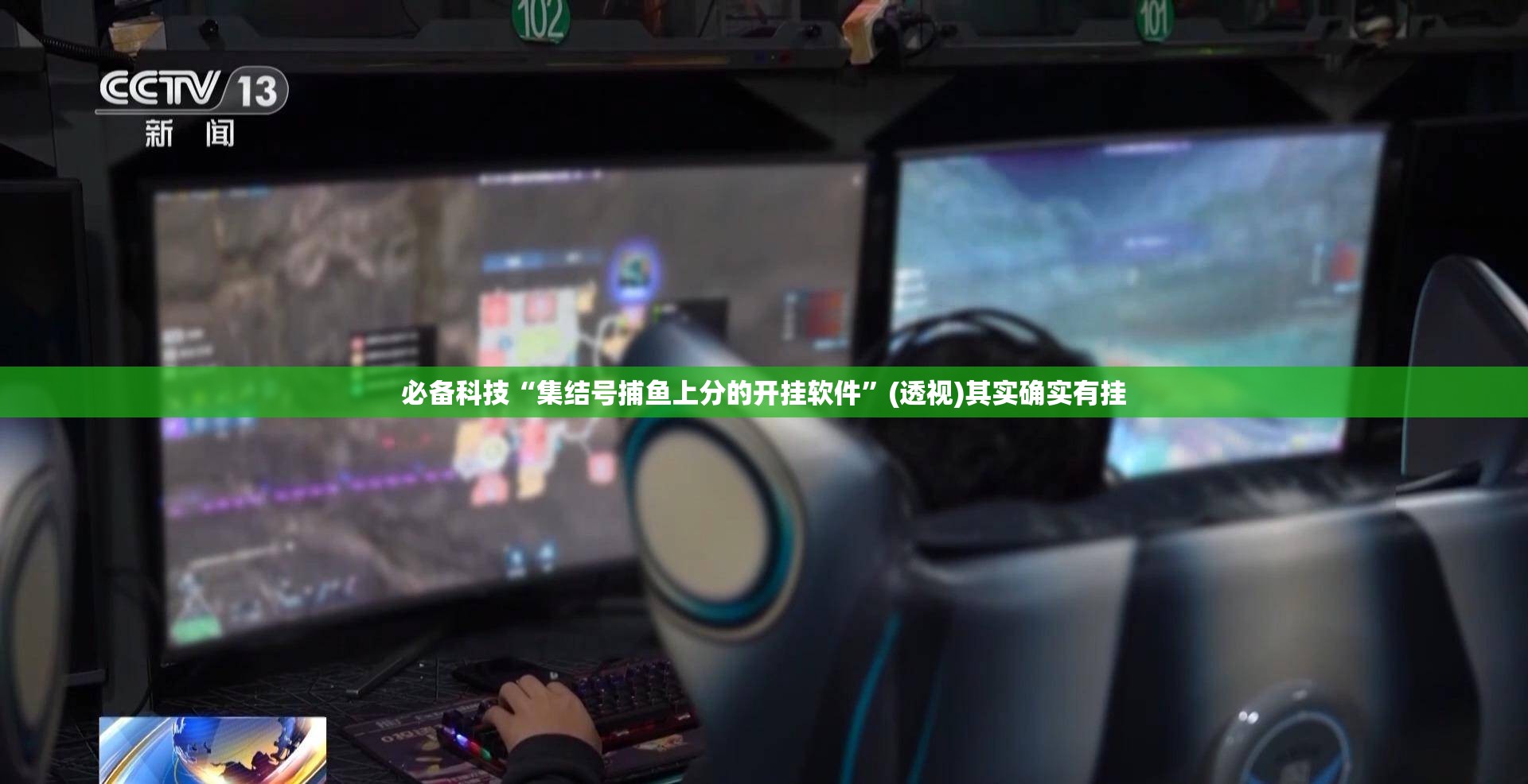 必备科技“集结号捕鱼上分的开挂软件”(透视)其实确实有挂