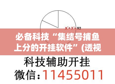 必备科技“集结号捕鱼上分的开挂软件”(透视)其实确实有挂