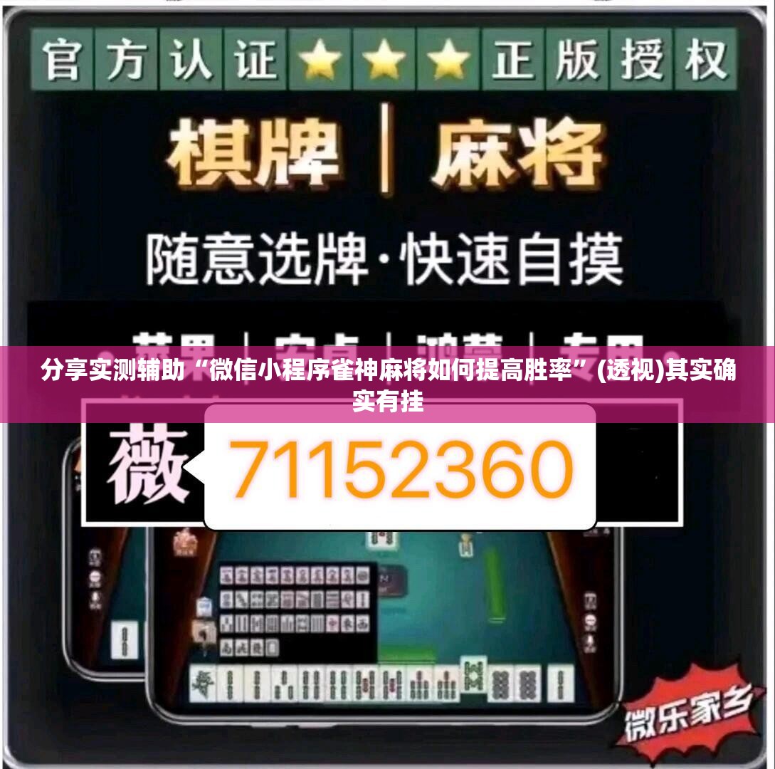 分享实测辅助“微信小程序雀神麻将如何提高胜率	”(透视)其实确实有挂