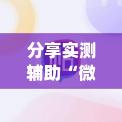 分享实测辅助“微信小程序雀神麻将如何提高胜率”(透视)其实确实有挂