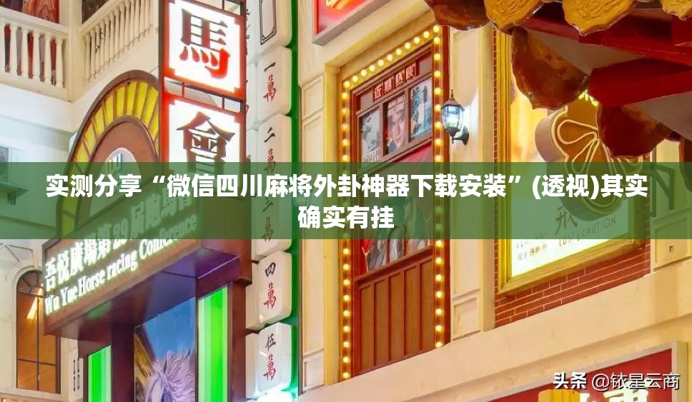 实测分享“微信四川麻将外卦神器下载安装”(透视)其实确实有挂