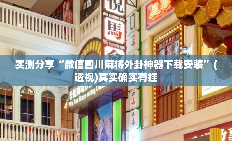 实测分享“微信四川麻将外卦神器下载安装”(透视)其实确实有挂