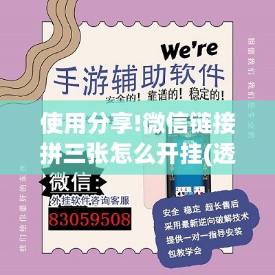 使用分享!微信链接拼三张怎么开挂(透视)”开挂辅助脚本+详细开挂安装教程