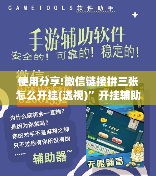 使用分享!微信链接拼三张怎么开挂(透视)	”开挂辅助脚本+详细开挂安装教程