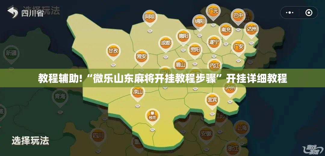 教程辅助!“微乐山东麻将开挂教程步骤”开挂详细教程