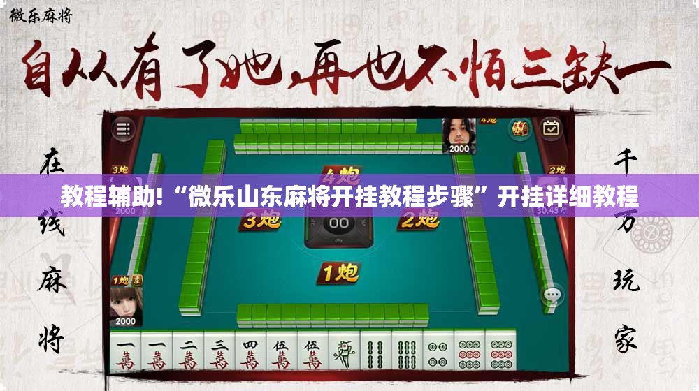 教程辅助!“微乐山东麻将开挂教程步骤”开挂详细教程