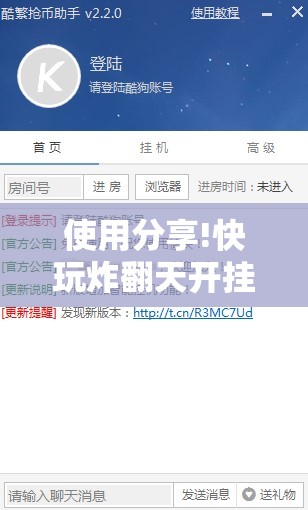 使用分享!快玩炸翻天开挂神器软件下载	”详细开挂教程