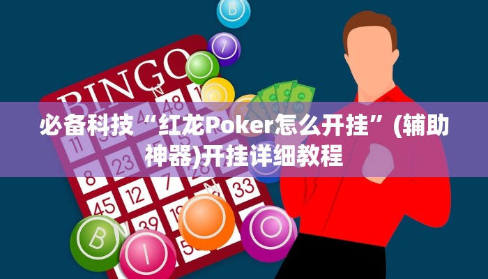 必备科技“红龙Poker怎么开挂”(辅助神器)开挂详细教程