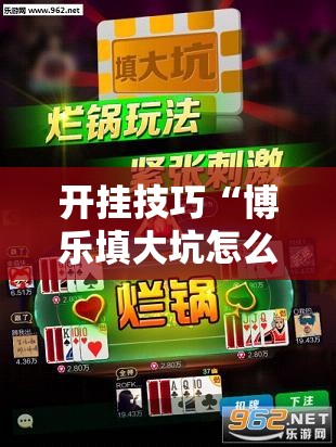 开挂技巧“博乐填大坑怎么能逢赌必赢”细辅助教程分享