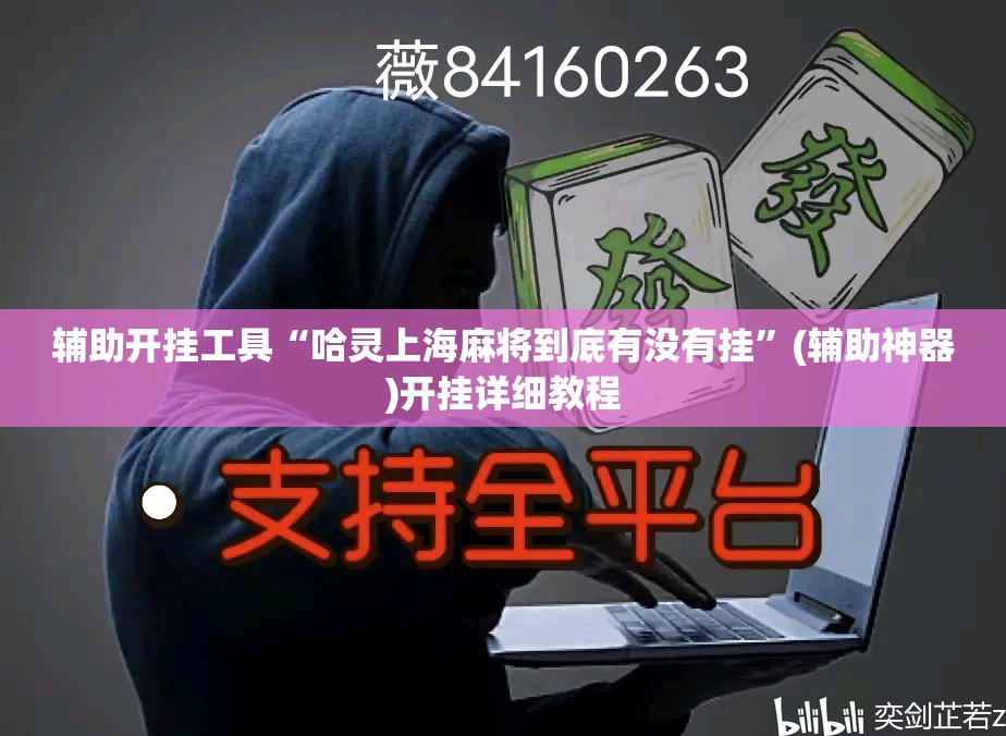 辅助开挂工具“哈灵上海麻将到底有没有挂”(辅助神器)开挂详细教程