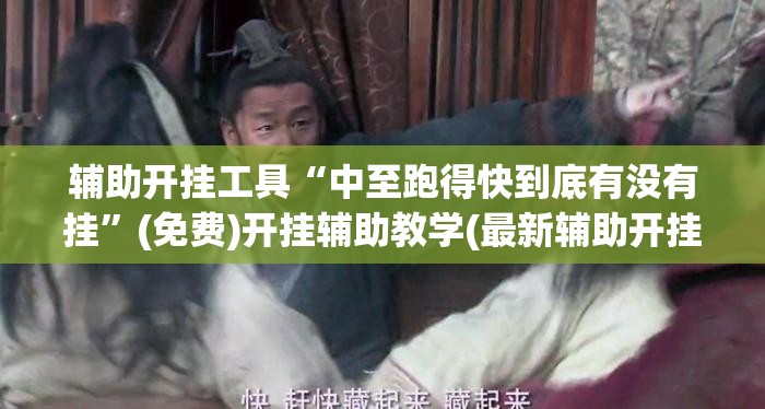 辅助开挂工具“中至跑得快到底有没有挂”(免费)开挂辅助教学(最新辅助开挂教程)