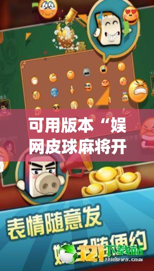 可用版本“娱网皮球麻将开挂神器下载(透视)”开挂辅助脚本+详细开挂安装教程