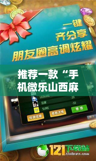 推荐一款“手机微乐山西麻将到底有没有挂”细辅助教程分享