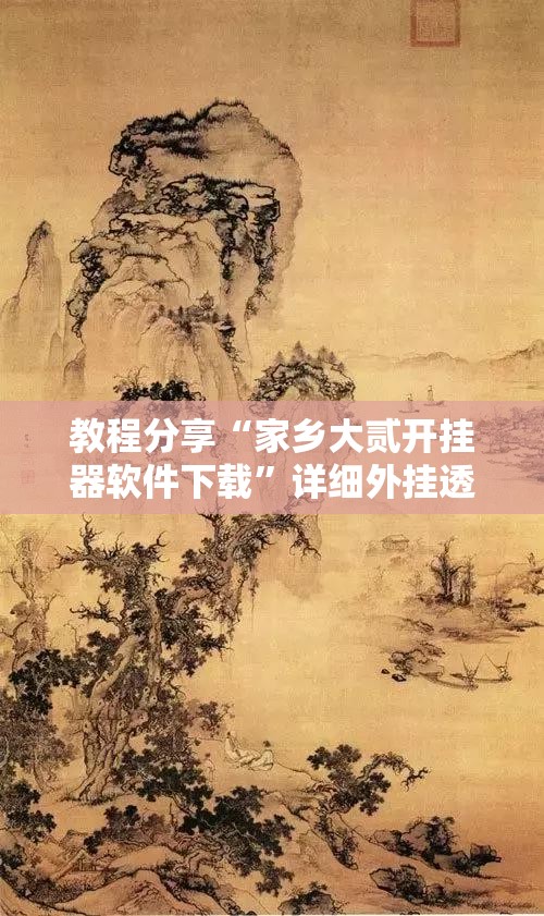 教程分享“家乡大贰开挂器软件下载	”详细外挂透视辅助软件教程