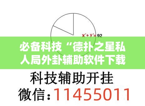 必备科技“德扑之星私人局外卦辅助软件下载	”2026开挂教程步骤