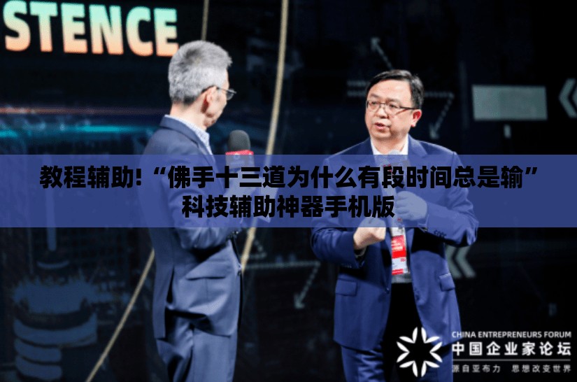 教程辅助!“佛手十三道为什么有段时间总是输”科技辅助神器手机版