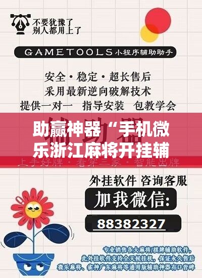 助赢神器“手机微乐浙江麻将开挂辅助器通用版”原来可以开挂