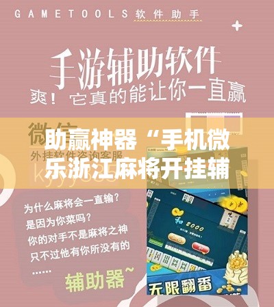 助赢神器“手机微乐浙江麻将开挂辅助器通用版	”原来可以开挂