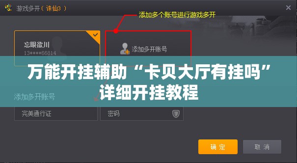 万能开挂辅助“卡贝大厅有挂吗”详细开挂教程