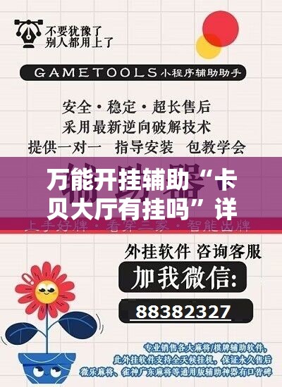 万能开挂辅助“卡贝大厅有挂吗”详细开挂教程