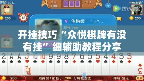 开挂技巧“众悦棋牌有没有挂”细辅助教程分享