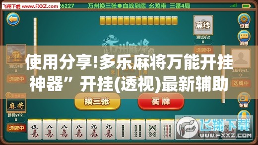 使用分享!多乐麻将万能开挂神器”开挂(透视)最新辅助详细