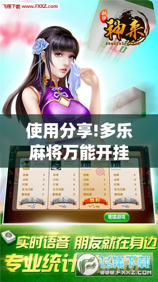 使用分享!多乐麻将万能开挂神器”开挂(透视)最新辅助详细