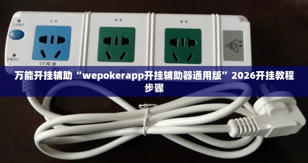 万能开挂辅助“wepokerapp开挂辅助器通用版”2026开挂教程步骤