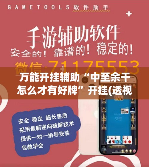 万能开挂辅助“中至余干怎么才有好牌	”开挂(透视)最新辅助详细
