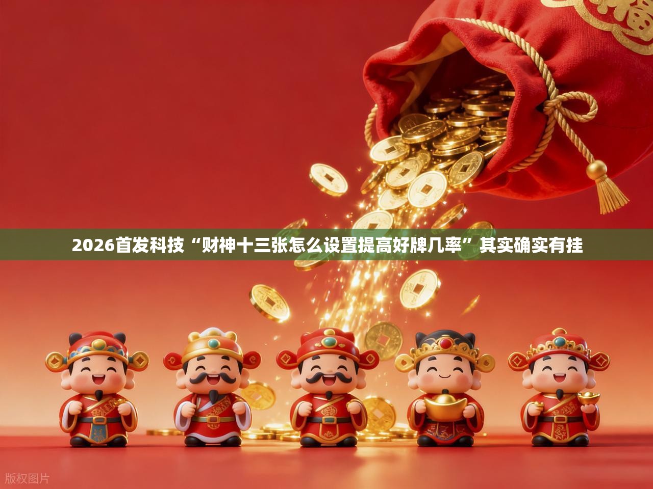 2026首发科技“财神十三张怎么设置提高好牌几率”其实确实有挂
