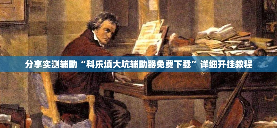分享实测辅助“科乐填大坑辅助器免费下载	”详细开挂教程