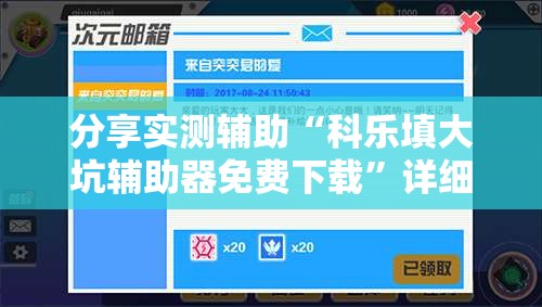 分享实测辅助“科乐填大坑辅助器免费下载”详细开挂教程