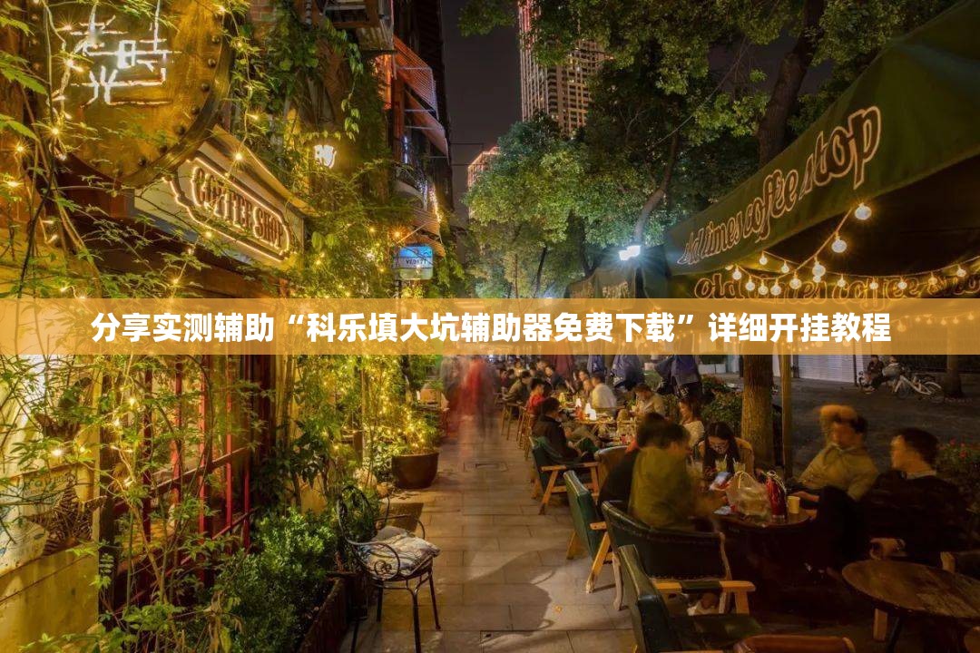 分享实测辅助“科乐填大坑辅助器免费下载”详细开挂教程