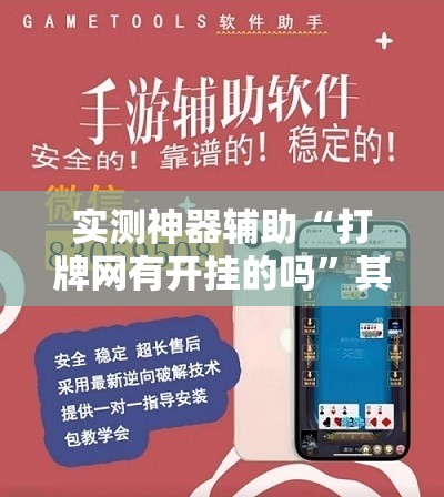 实测神器辅助“打牌网有开挂的吗”其实确实有挂