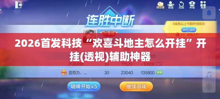 2026首发科技“欢喜斗地主怎么开挂	”开挂(透视)辅助神器