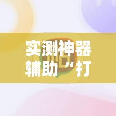 实测神器辅助“打牌网有开挂的吗”其实确实有挂