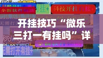 开挂技巧“微乐三打一有挂吗”详细分享装挂步骤