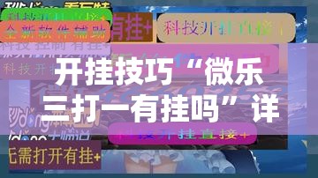 开挂技巧“微乐三打一有挂吗”详细分享装挂步骤