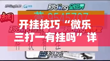 开挂技巧“微乐三打一有挂吗	”详细分享装挂步骤