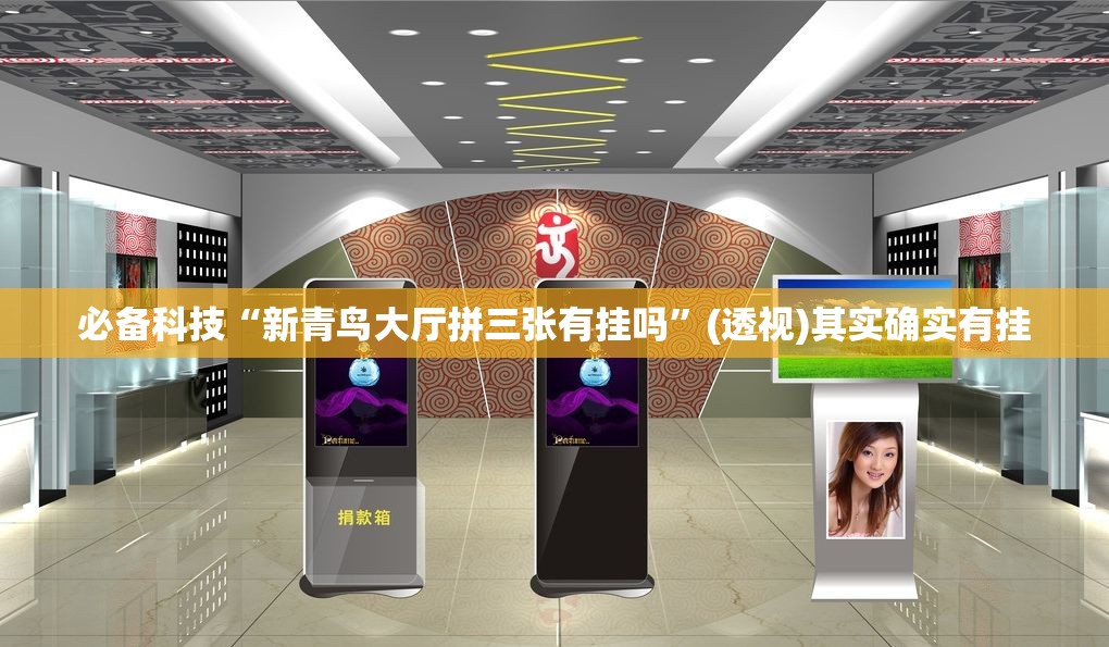 必备科技“新青鸟大厅拼三张有挂吗	”(透视)其实确实有挂