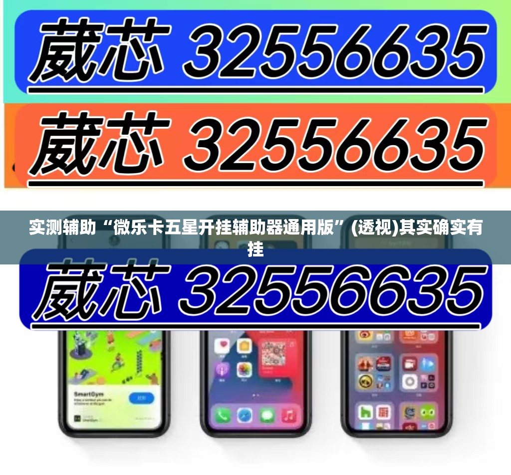 实测辅助“微乐卡五星开挂辅助器通用版”(透视)其实确实有挂